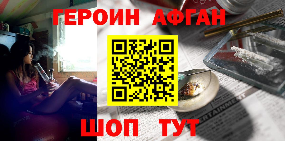 Героин Афган  Вход с VPN  Павловский Посад 